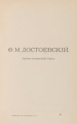 Полное собрание сочинений Ф.М. Достоевского. В 12 т. Т. 1-12. СПб.: Издание А.Ф. Маркса, 1894-1895. 